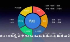 解决360浏览器中MetaMask未显